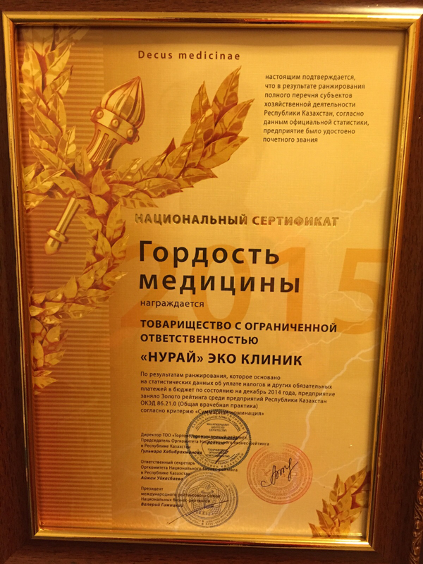 Национальный сертификат "Гордость Медицины"